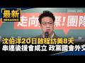 沈伯洋訪美與跨境鎮壓、國際連結議題