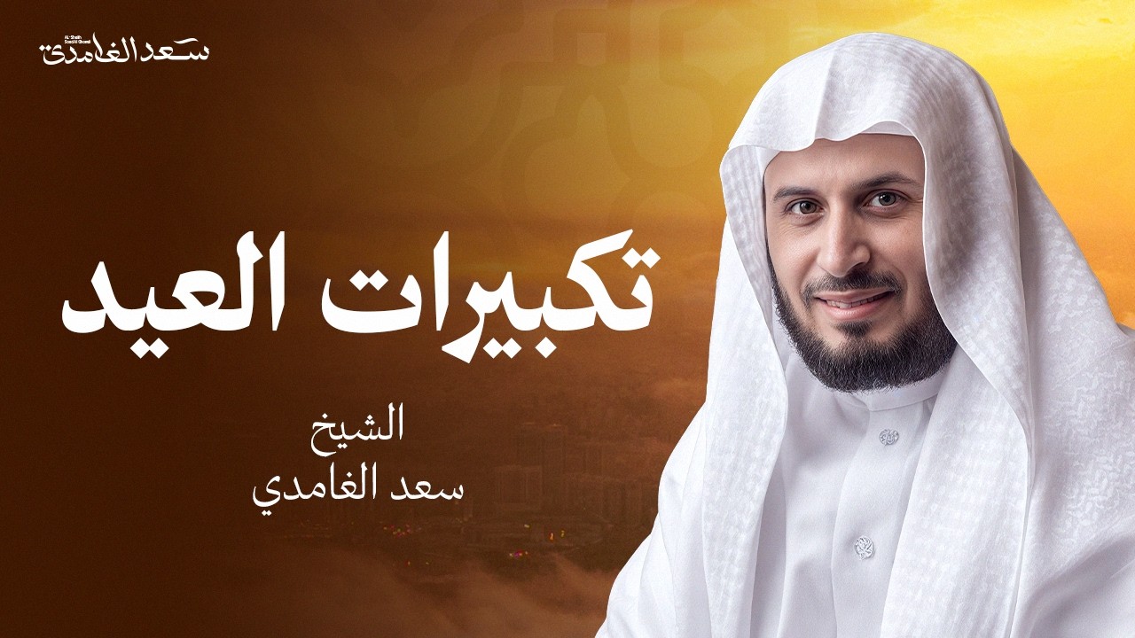 تكبيرات العيد لنجعلها تملأ الدنيا الله أكبر الله أكبر ولله الحمد | الشيخ سعد الغامدي | Eid Takbirat