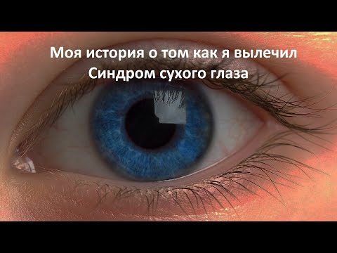 Как я вылечил Синдром сухого глаза