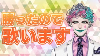勝ったので歌います【にじさんじ/ジョー・力一】