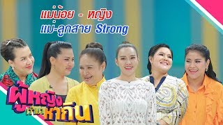 ผู้หญิงทำมาหากิน : Stronger Women “แม่น้อย และ ญิ๋ง รฐา โพธิ์งาม”