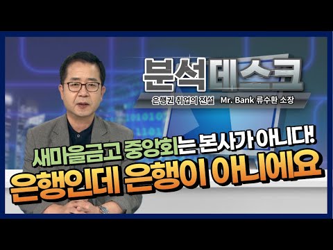 분석데스크 은행인데 은행이 아니다 새마을금고중앙회의 진실 