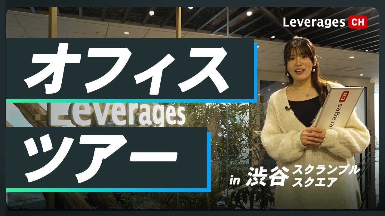【渋谷スクランブルスクエア】最新版オフィスツアー！レバレジーズの本社をご紹介