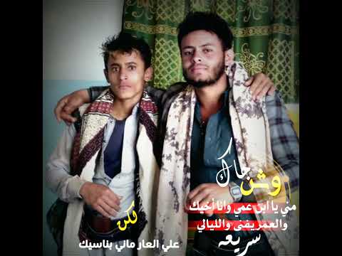 وشي جاك مني يابن عمي وانا اخوك جديد 