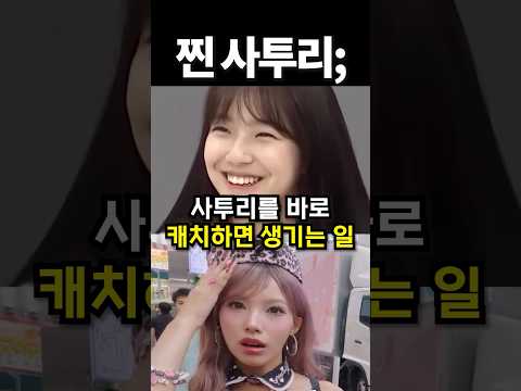 사투리를 바로 캐치하면 생기는 일 #shorts #아이돌 thumbnail