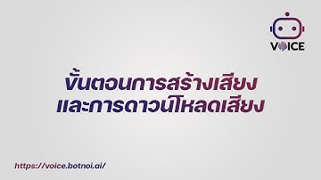 ขั้นตอนการสร้างเสียงและการดาวน์โหลดเสียง Botnoi Voice #ai #botnoi #botnoivoice
