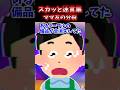 テーブルの備品を全部持ち去るキ〇ママ!ある日ママ友同士で言い争う声が聞こえてきて... 【スカッと迷言集】