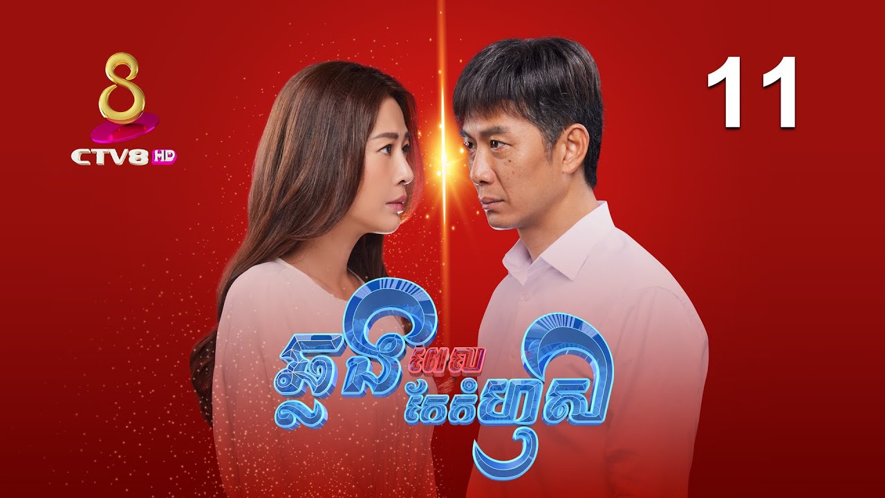 រឿង៖ ឆ្លងពេលកែកំហុស | ភាគទី 11