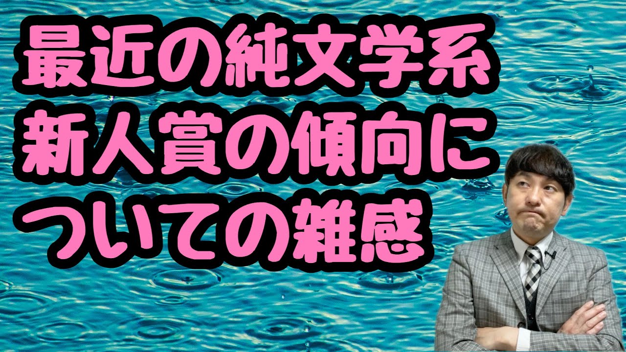 【最近の純文学系新人賞の傾向についての雑感】