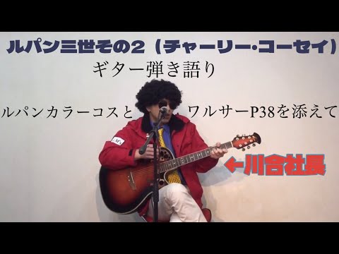 ルパン祭①『ルパン三世 その2』カバー チャーリー・コーセイ 川合社長編  合同会社M’s (エムス)