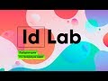 IdLab – Лаборатория  по генерации идей