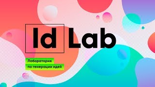 IdLab – Лаборатория  по генерации идей