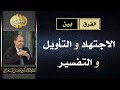 الفرق بين الاجتهاد و التاويل و التفسير د فاضل السامرائي