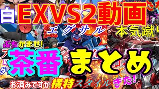 [EXVS2]EXVS2動画茶番まとめ集(チンパンダストサボリーズ)[エクバ2]