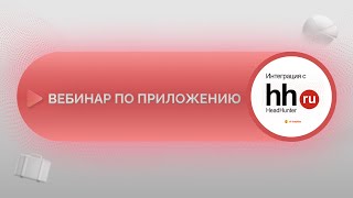 Вебинар по приложению «Интеграция с hh.ru» от IT-Solution