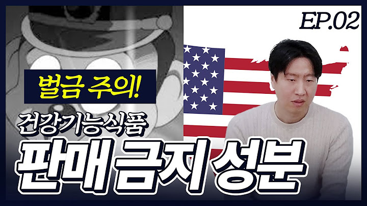 [2화] 이거 모르면 경찰서 갑니다. 건기식 금지성분 A-Z까지 (1화부터따라해서돈벌자 프로젝트)