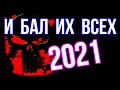 Коллекторы 2021 / И БАЛ ИХ ВСЕХ
