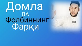 Домла Ва Фолбиннинг Фарқи.