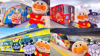 いろんなアンパンマン列車に乗ったよ！⭐︎動画まとめ⭐︎