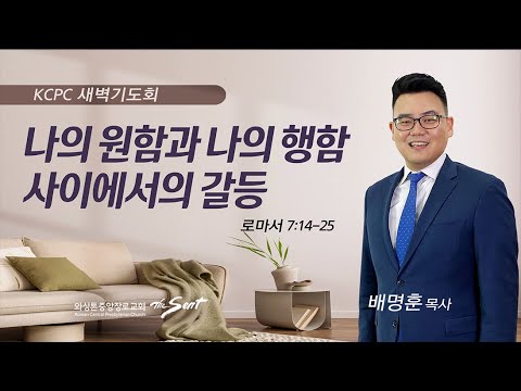 로마서 7:14-25 l 나의 원함과 나의 행함 사이에서의 갈등 l 배명훈 목사 (6/9/2023)