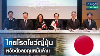 ไทยโรดโชว์ญี่ปุ่น หวังดึงลงทุนหมื่นล้าน | เศรษฐกิจInsight 12 ก.พ.67