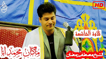 ما تيسر من سورة الأحزاب ، تلاوة متأنية بصوت الشيخ مصطفى رمضان ، #quran #islamic #تلاوة_خاشعة