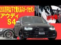 アウディ S4　試乗インプレッション【輸入車の買取はケーズジャパン】