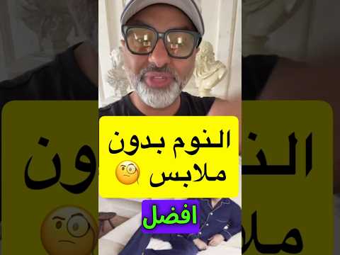 النوم بدون ملابس