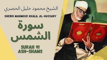 الشيخ محمود خليل الحصري - سورة الشمس | Surah (091)  Ash Shams - Sheikh Mahmoud Khalil Al-Hussary