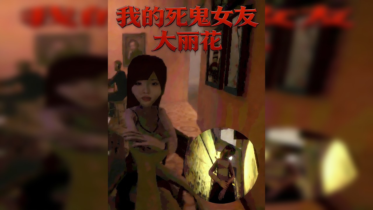 我的死鬼女友大丽花