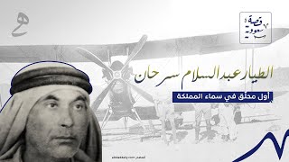 أول طيار سعودي