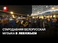 Люди пришли на концерт средневековой белорусской музыки в Лебяжьем 5 октября