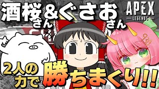 【楽勝】ぐさおさん＆酒桜さんについていったら、チャンピオンになるのが簡単すぎた！！！【Apex Legends】