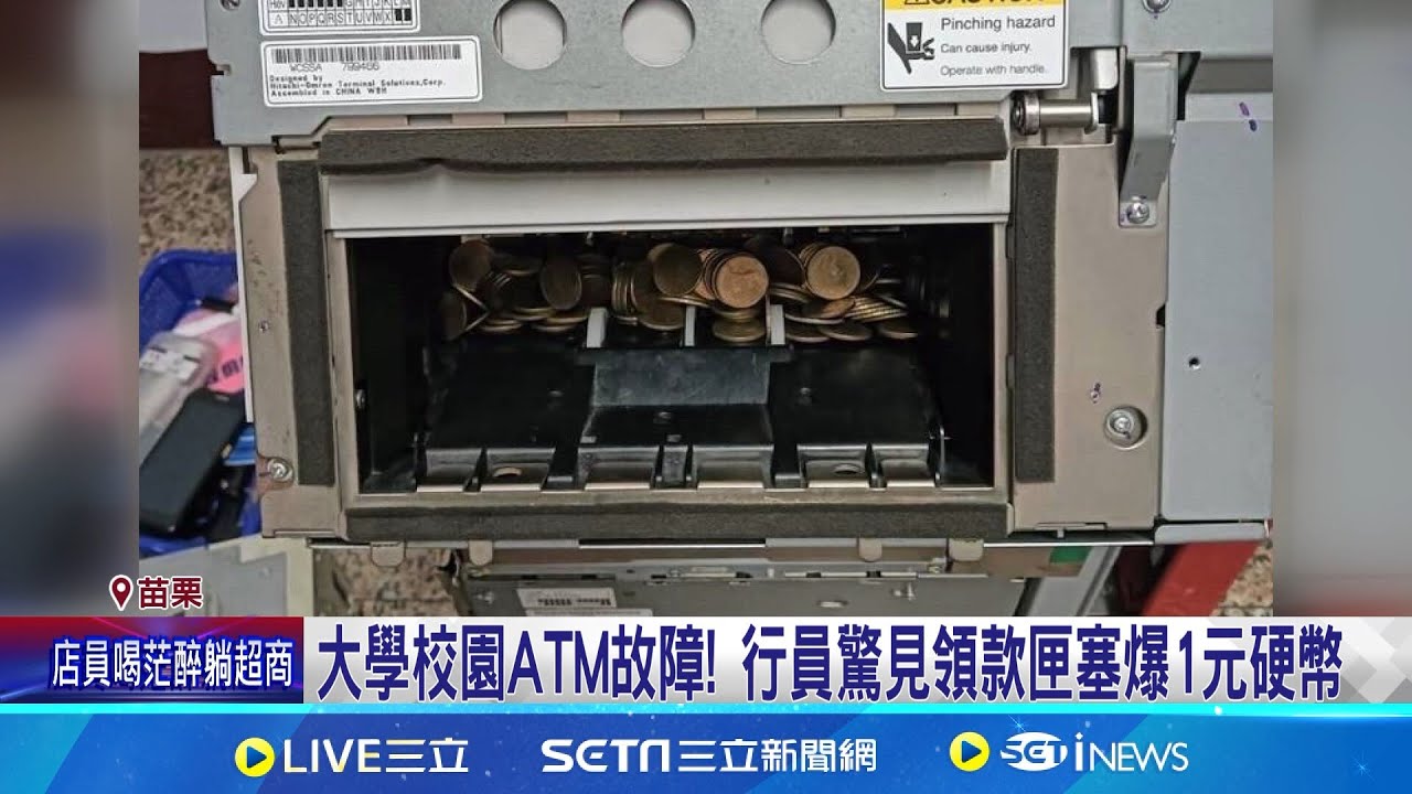 大學校園ATM故障! 行員驚見領款匣塞爆1元硬幣 零錢存款機實用性高? 民眾:最好累積金額再存 │ 記者 吳俊賢 屈道昀  陳秉豪│【新聞一把抓】20241006│三立新聞台