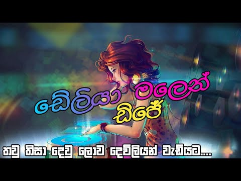 Deliya malen suwada ganna DJ Remix|Thawthisa dewlowa DJ|Deliya malen Lyrics song.