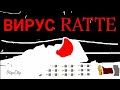 Заражение [Ratte] - Мультики про танки