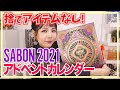 SABON 2021アドベントカレンダー開封！【ネタバレ注意】【最速】