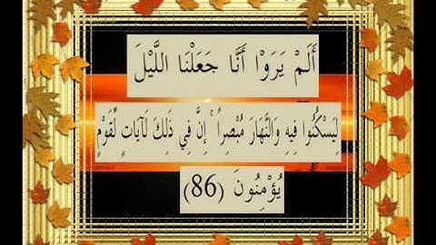 القرآن الكريم سورة النمل الأية 86