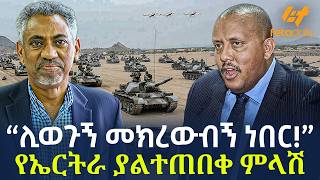 Ethiopia - “ሊወጉኝ መክረውብኝ ነበር!” የኤርትራ ያልተጠበቀ ምላሽ