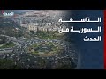 The Ninth Hour From Damascus On Al Hadath Israeli Incursion In Quneitra Elections In Al Hasaka 