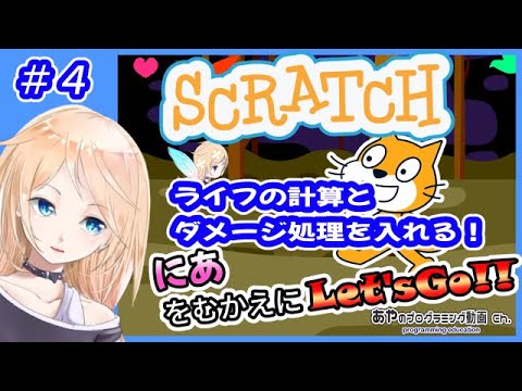 【未経験から始めるプログラミング学習】#4 ライフの計算とダメージ処理を入れる！【#Scratch】