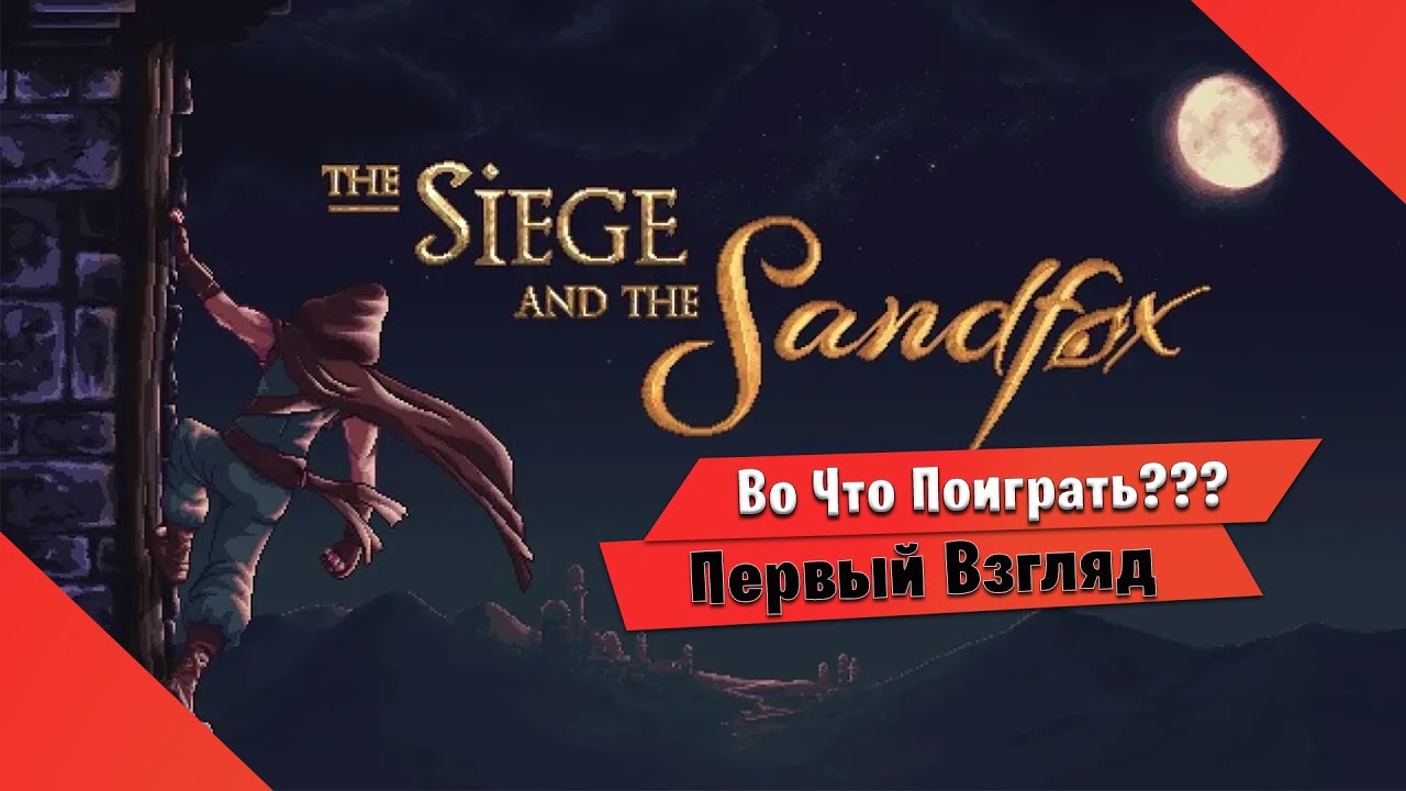 🎮Во Что Поиграть???🎮 The Siege and the Sandfox Первый Взгляд - 2D-метроидвания в стелс стиле