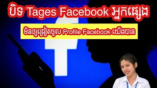 បិទTage Facebook អ្នកផ្សេង មិនឲ្យរញ៉េរញ៉ៃក្នុងProfile Facebook របស់យើងបាន| Teurn off Tages