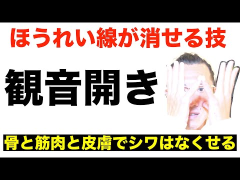 ほうれい線が消せる技！「観音開き」骨と筋肉と皮膚を使えばシワはなくせる！