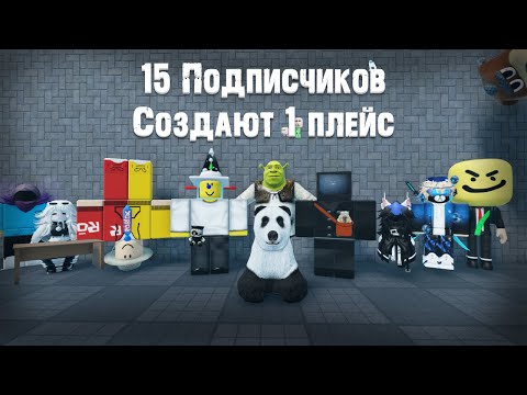 Видео: 15 Подписчиков сделали 1 плейс | Эксперименты Roblox Studio