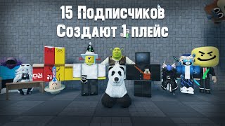 15 Подписчиков сделали 1 плейс | Эксперименты Roblox Studio