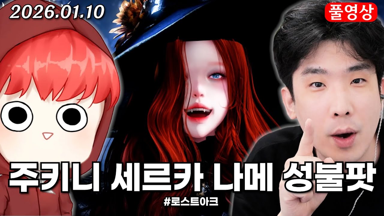 주키니 세르카 나메 성불팟 [로스트아크]