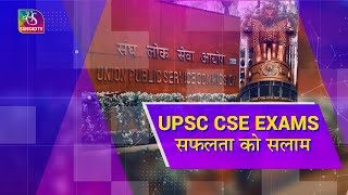 Awaz Desh Ki : UPSC CSE EXAMS  सफलता को सलाम |12  May, 2024