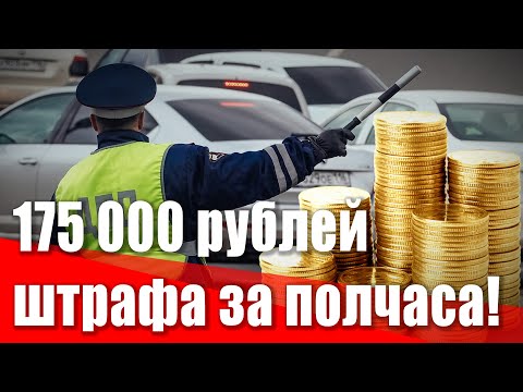 175 000 рублей штрафа за полчаса дороги! Как водят в Петербурге и как надо наказывать