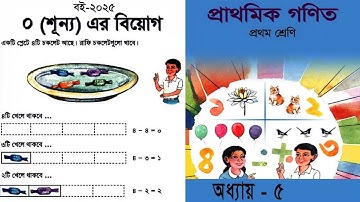 প্রথম শ্রেণীর গণিত | Class 1 Math | শূন্য এর বিয়োগ | ১ম শ্রেণির গণিত | Book NCBT 2025